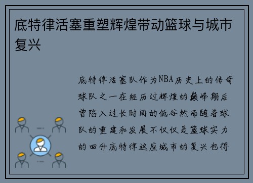 底特律活塞重塑辉煌带动篮球与城市复兴