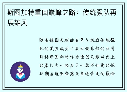 斯图加特重回巅峰之路：传统强队再展雄风
