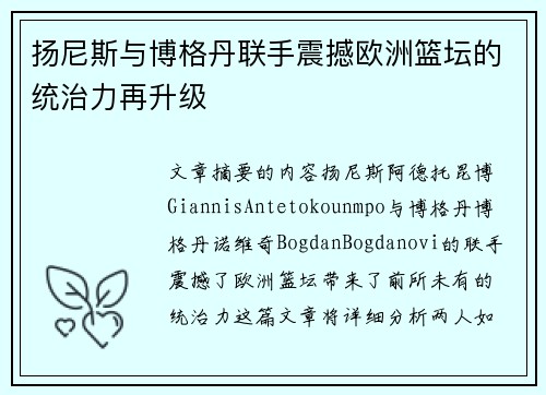 扬尼斯与博格丹联手震撼欧洲篮坛的统治力再升级
