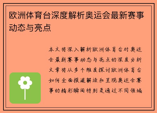 欧洲体育台深度解析奥运会最新赛事动态与亮点