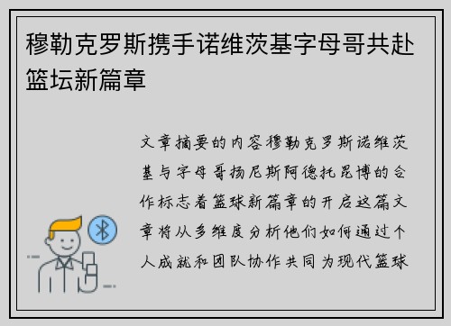 穆勒克罗斯携手诺维茨基字母哥共赴篮坛新篇章
