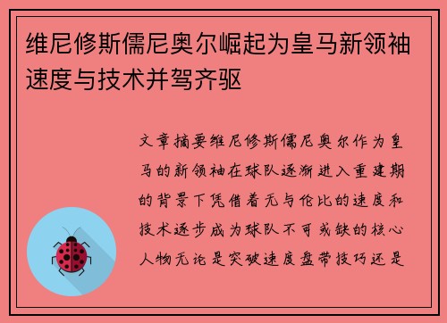 维尼修斯儒尼奥尔崛起为皇马新领袖速度与技术并驾齐驱